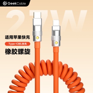 GeekCable极鲨手工制作适用于苹果手机27W充电数据线橡胶螺旋PD快充iPhone8