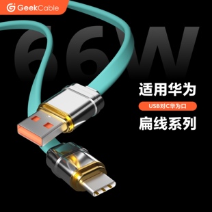 GeekCable极鲨手工适用于华为手机充电线88W快充数据6A面条扁硅胶