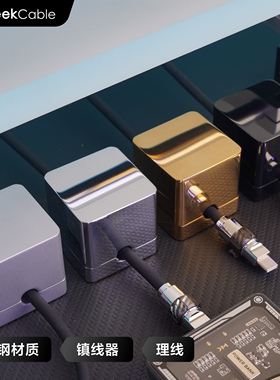 GeekCable手机充电数据线鼠标键盘镇线器理线器金属纯钢固定器
