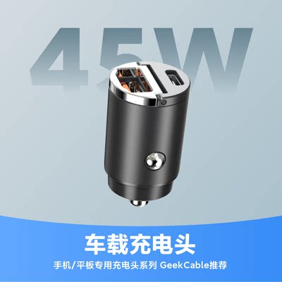 适用GeekCable车载充电器超级快充PD车充隐藏座汽车点烟器头45W