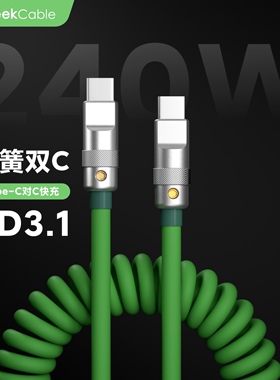 GeekCable笔记本PD3.1充电安卓充电线Type-C对C橡胶弹螺旋240w