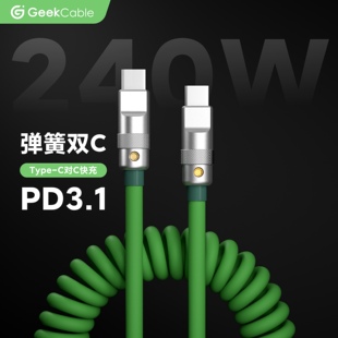 GeekCable笔记本PD3.1充电安卓充电线Type-C对C橡胶弹螺旋240w