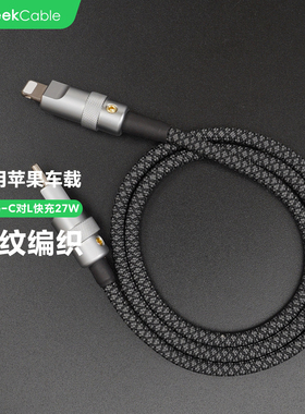 GeekCable极鲨手工适用于苹果iPhone8-14手机汽车音响CarPlay车载充电宝27W充电数据线花纹编织PD快充