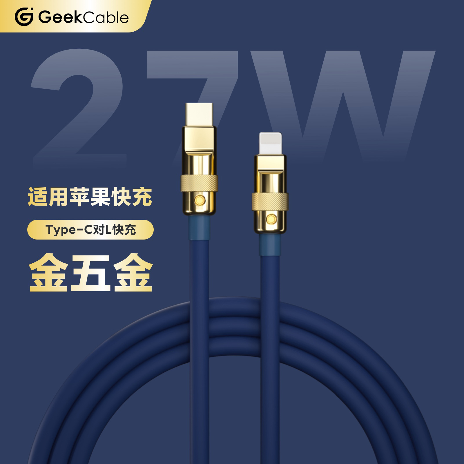 GeekCable极鲨手工制作适用于苹果手机27W充电数据线硅胶金五金PD快充iPhone8-14