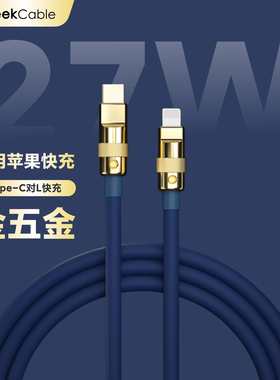 GeekCable极鲨手工制作适用于苹果手机27W充电数据线硅胶金五金PD快充iPhone8-14