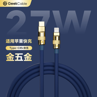 GeekCable极鲨手工制作适用于苹果手机27W充电数据线硅胶金五金PD快充iPhone8