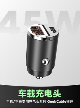 GeekCable车载充电器超级快充PD车充iPhone隐藏座汽车点烟器头45W