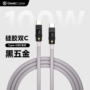 GeekCable极鲨手工适用安卓手机Macbook笔记本iPad等充电线5A快充100W芯片Type C对C超柔硅胶黑五金