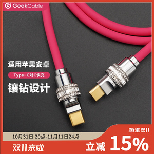 新品GeekCable极鲨手工硅胶镶钻设计适用于苹果手机iPhone15快充PD充电60W数据线人工钻石
