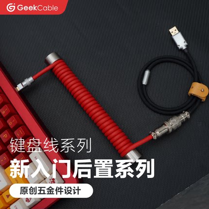 GeekCable客制化键盘TypeC数据线超弹橡胶新入门后置配重杆大汇总