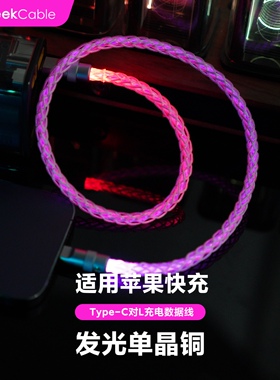 GeekCable极鲨手工制作适用于苹果手机27W发光单晶铜RGB充电数据线iPhone8-14等PD快充