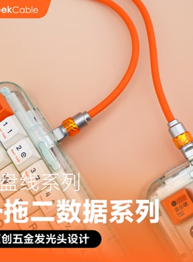 GeekCable客制化电脑机械键盘一拖二键盘线电竞磁轴8K硅胶发光头