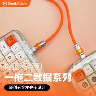 GeekCable客制化电脑机械键盘一拖二键盘线电竞磁轴8K硅胶发光头