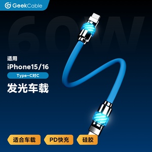 GeekCable适用于车载Carplay苹果手机iPhone16/15快充PD充电宝iPad充电60W数据线魔法灯