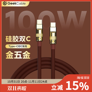 GeekCable手工适用安卓手机Macbook笔记本iPad等充电线5A快充100W芯片Type-C对C超柔硅胶金五金