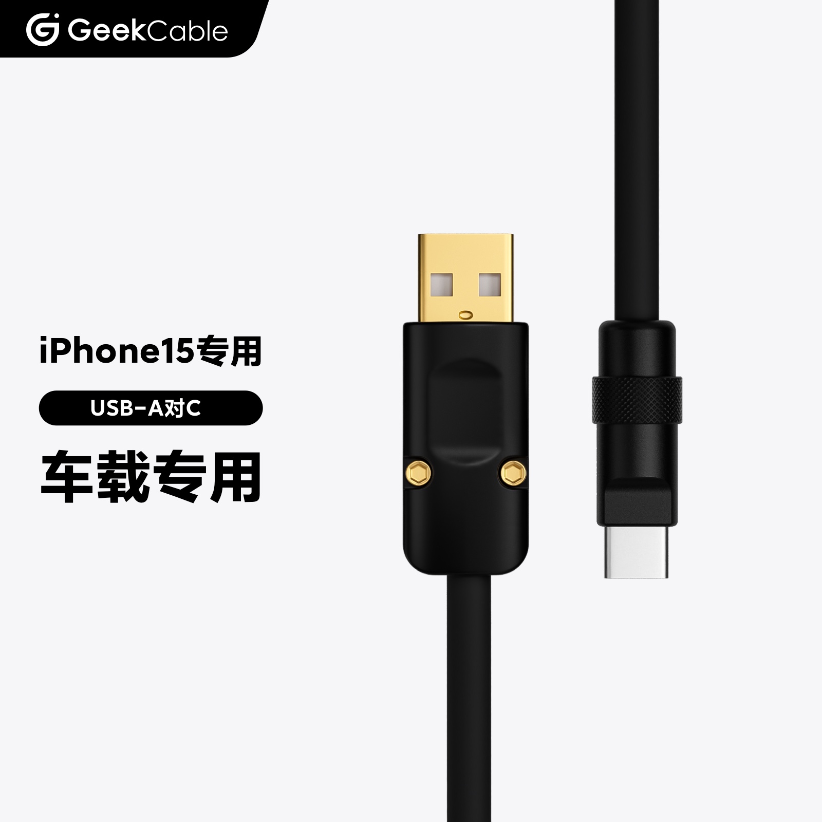 GeekCable极鲨手工适用于车载CarPlay苹果iPhone15手机USB对C充电宝数据线15W硅胶黑五金