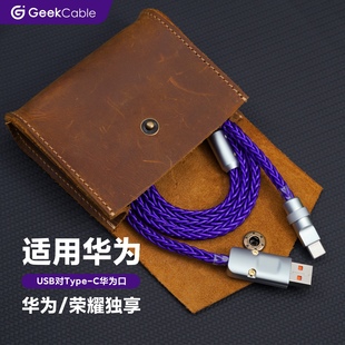 GeekCable极鲨手工6A安卓单晶铜超级快充数据线适用于华为荣耀88W