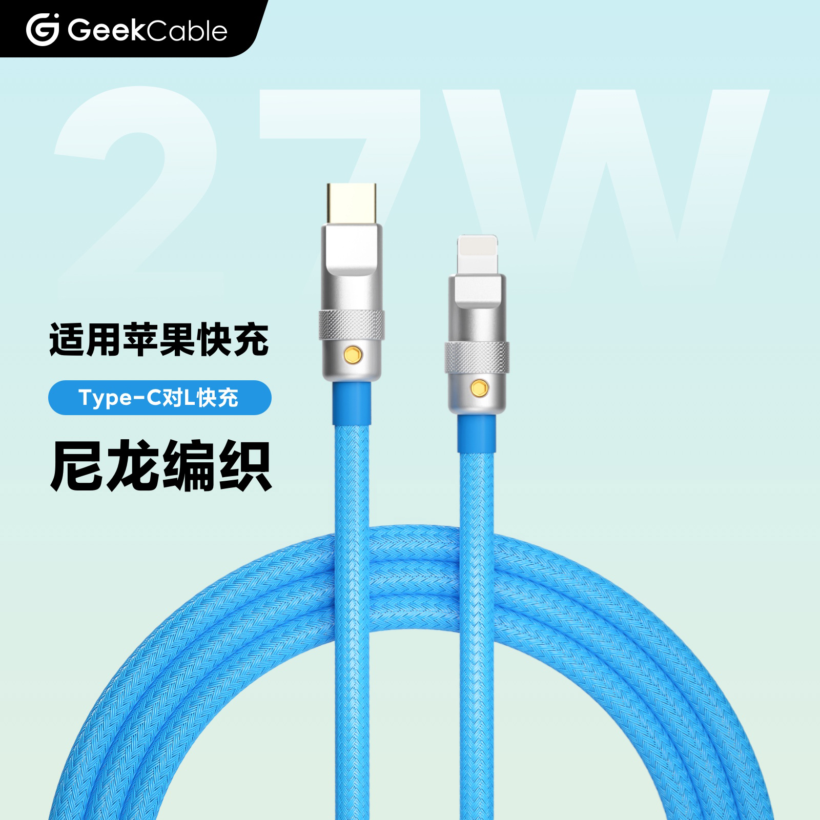 GeekCable极鲨手工制作适用于苹果手机27W充电数据线尼龙编织PD快充iPhone8-14