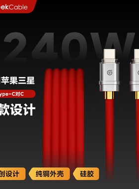 GeekCable极鲨手工适用于苹果三星手机笔记本电脑Type-C对C充电线240W快充PD3.1硅胶新扁头