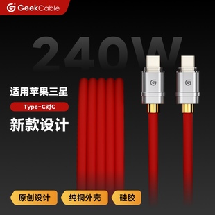 GeekCable极鲨手工适用于苹果三星手机笔记本电脑Type C对C充电线240W快充PD3.1硅胶新扁头