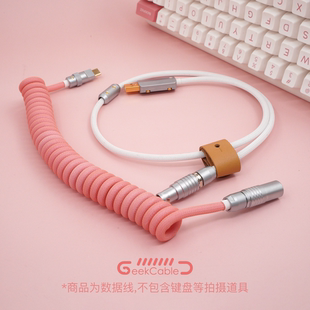 现货GeekCable手工客制化键盘数据螺旋线后置航插编织粉色少女