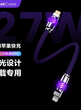 GeekCable极鲨手工适用于苹果手机车载充电宝CarPlay音响27W充电数据线硅胶发光头PD快充iPhone8-14魔法灯