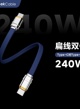 GeekCable极鲨适用适用于苹果三星手机笔记本电脑PD3.1快充充电数据线面条扁线硅胶240W