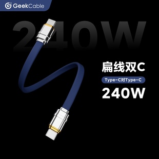 GeekCable极鲨适用适用于苹果三星手机笔记本电脑PD3.1快充充电数据线面条扁线硅胶240W