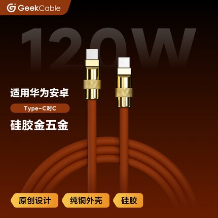 GeekCable极鲨适用于华为荣耀VIVO小米OPPO手机Type-C对C充电线超级快充120W全协议硅胶金五金