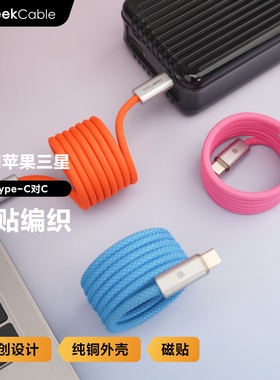 GeekCable适用于苹果华为小米充电线超级快充收纳磁吸磁贴编织