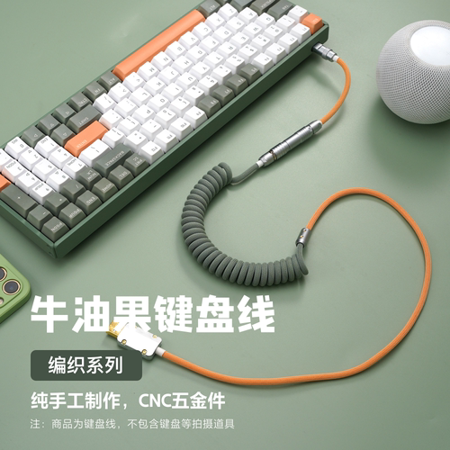 纯手工机械键盘牛油果数据线