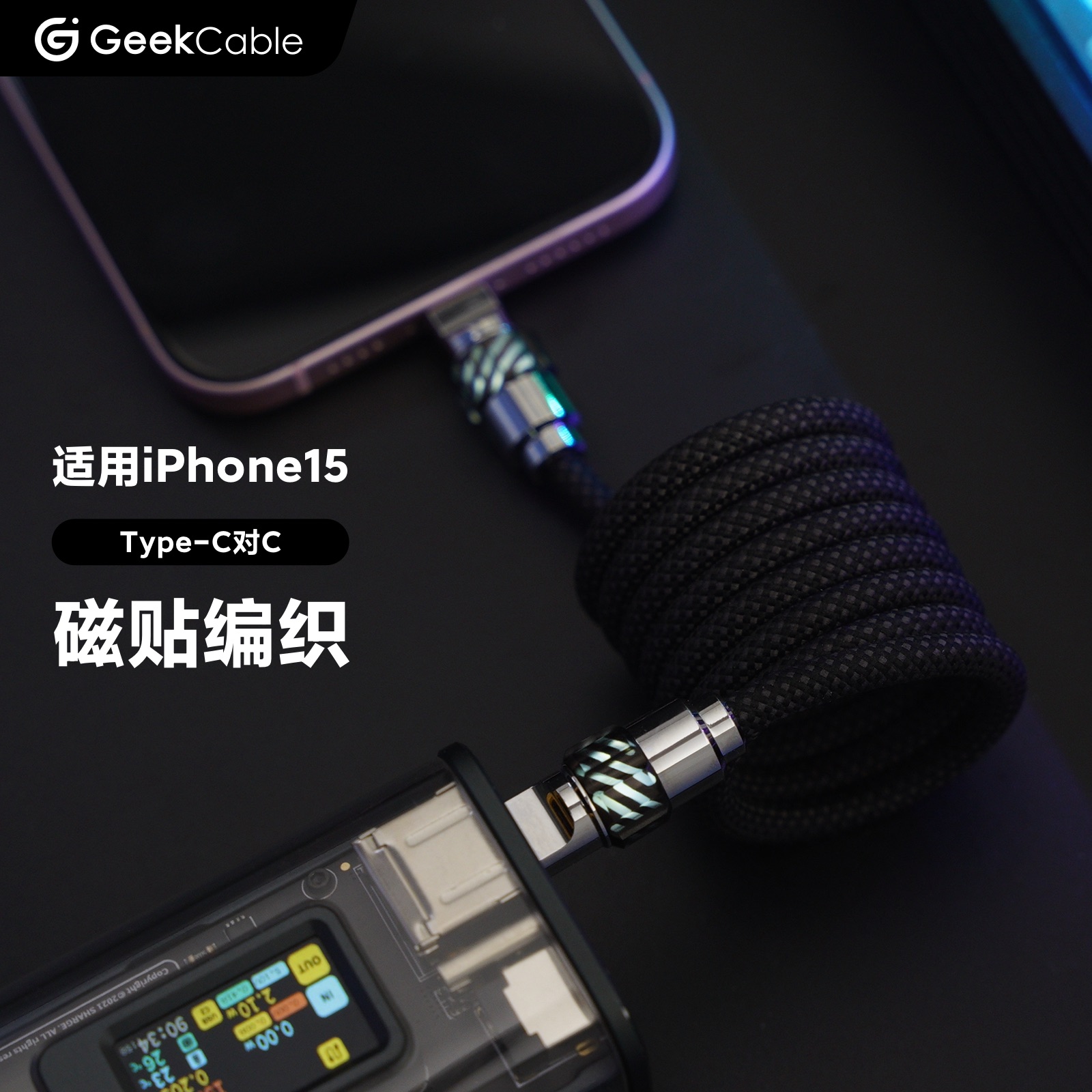 GeekCable极鲨手工适用于苹果iPhone15手机C对C充电PD磁力数据线60W编织磁贴发光魔法头