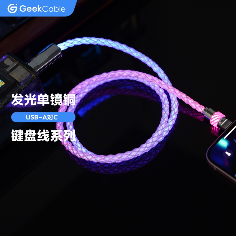 GeekCable手工DIY客制化机械键盘RGB发光单晶铜数据线TYPE