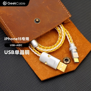 GeekCable手工单晶铜适用于苹果iPhone15手机USB对C充电数据线15W