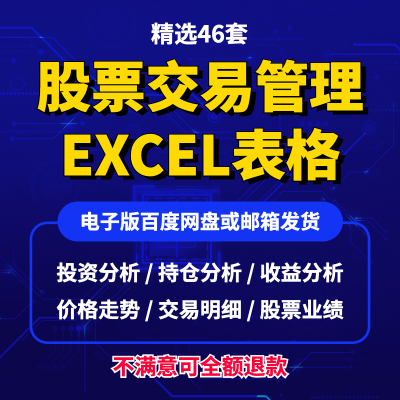 股票交易管理excel表格记录分析收益计算器投资盈亏统计对账系统