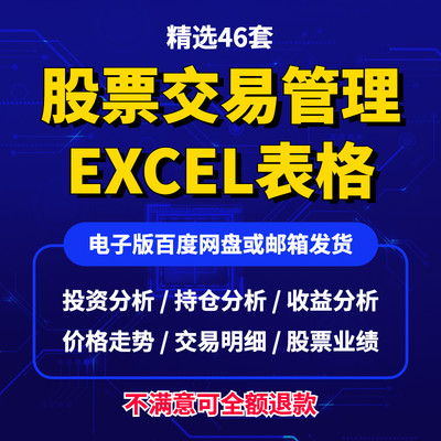 股票交易管理excel表格记录分析收益计算器投资盈亏统计对账系统