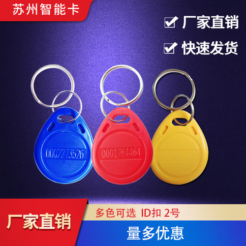 小区门禁ID钥匙电梯IC卡物业卡
