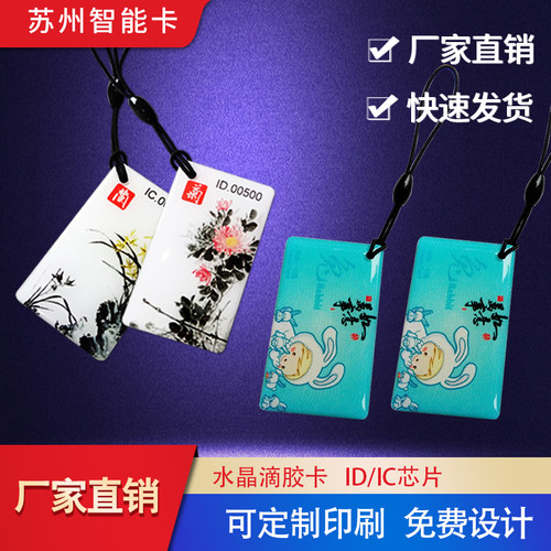 定制IC滴胶卡ID卡通IC卡迷你卡
