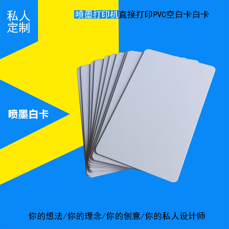 喷墨打印机直打白卡 证卡打印机PVC卡 喷墨直印涂层卡 白板 防水