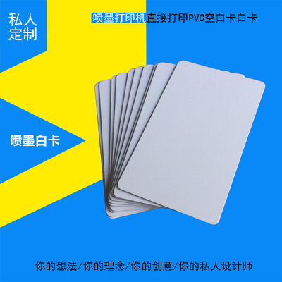 喷墨打印机直打白卡 证卡打印机PVC卡 喷墨直印涂层卡 白板 防水