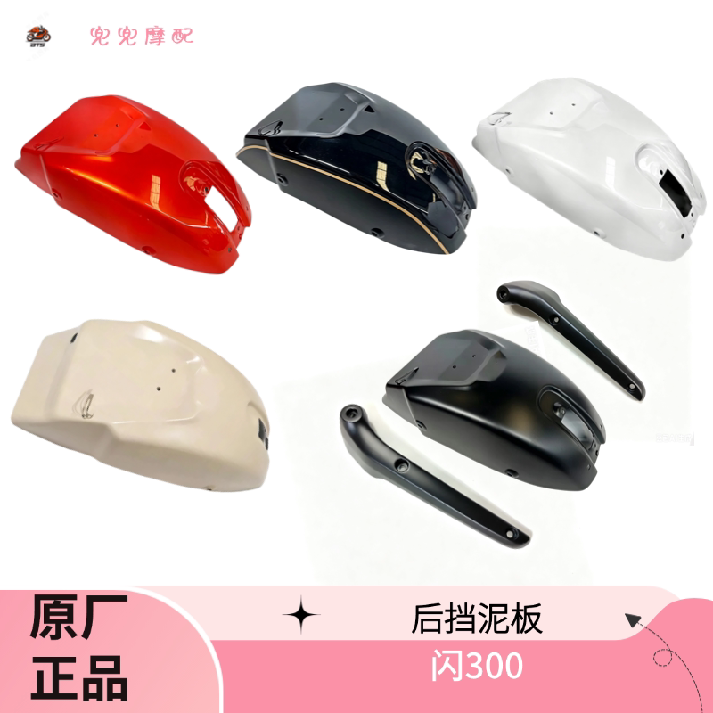 钱江闪300后挡泥板焊接组件