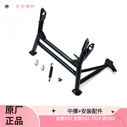 钱江金鹏552/502中撑大撑