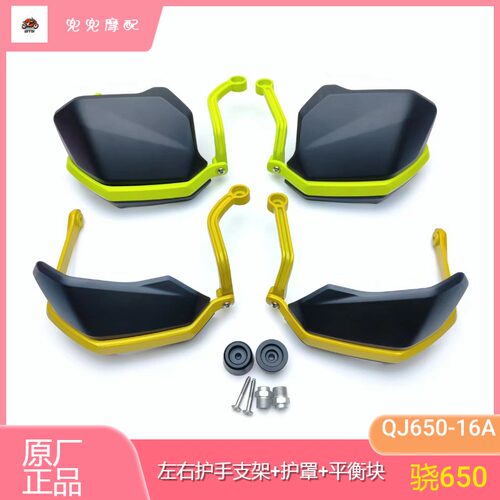 钱江骁650左右手把护罩支架