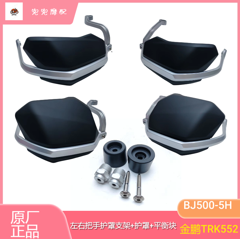 钱江贝纳利金鹏TRK552手把护罩