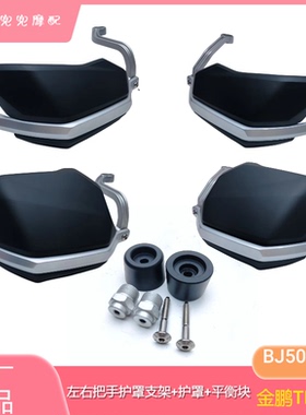 钱江贝纳利金鹏TRK552左右手把护罩BJ500-5H护罩铝支架护手挡风