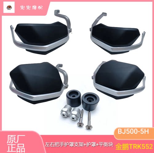 钱江贝纳利金鹏TRK552手把护罩