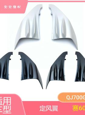 钱江赛600RS左右定风翼QJ700GS-L侧风翼翅膀定风翼内板橡胶垫