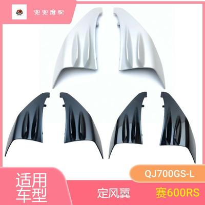 钱江摩托车赛600RS左右定风翼