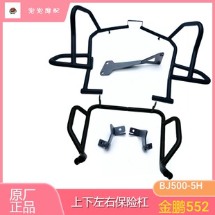 钱江金鹏TRK552/X上下左右保险杠BJ500-5H包围防摔杠保护杠支架