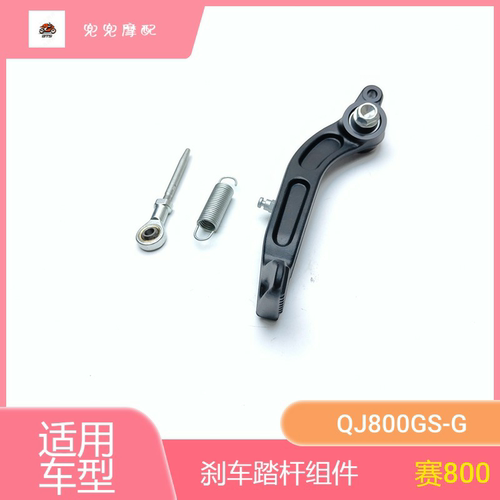 钱江赛600RS/800追600RS刹车踏杆